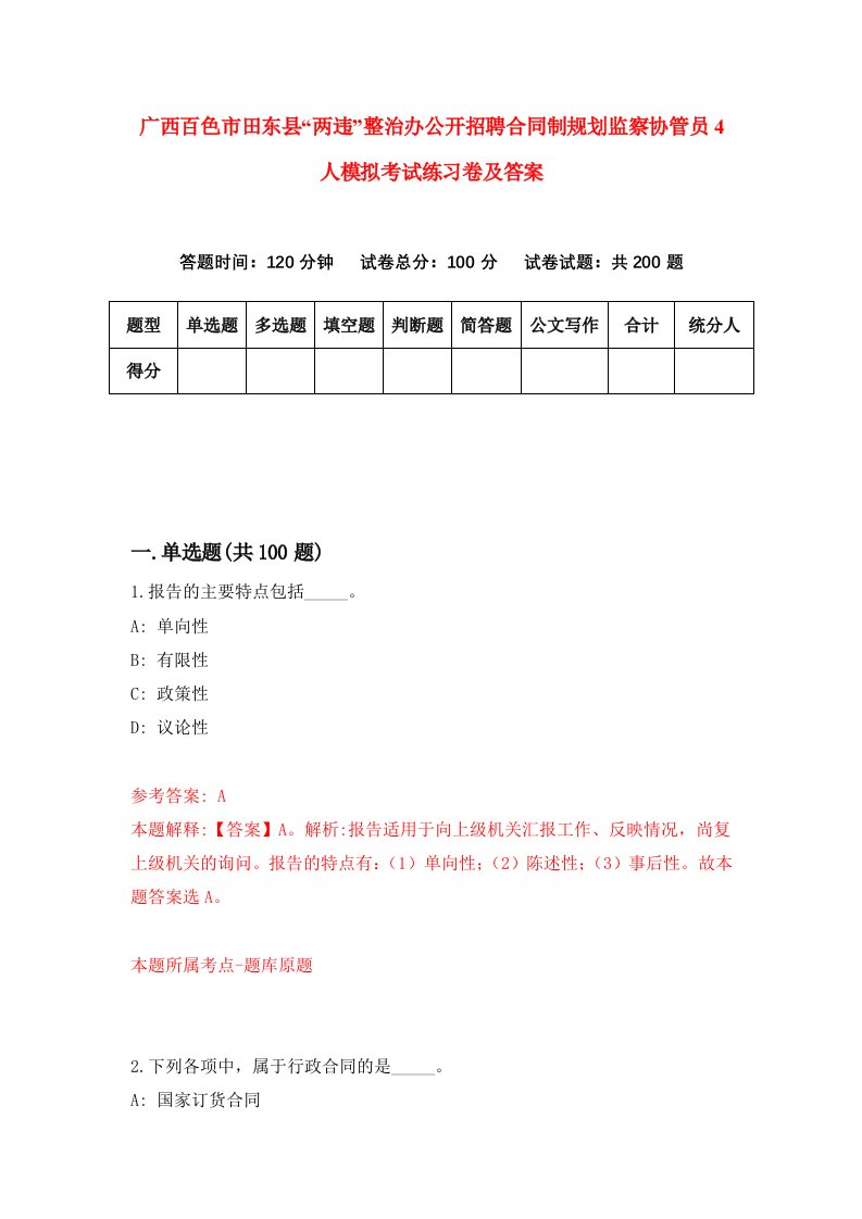 广西百色市田东县两违整治办公开招聘合同制规划监察协管员4人模拟考试练习卷及答案第0期