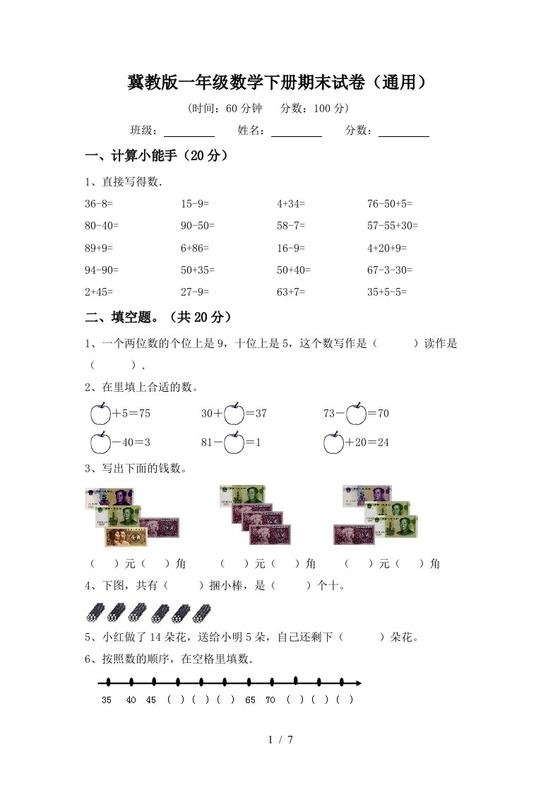 冀教版一年级数学下册期末试卷通用