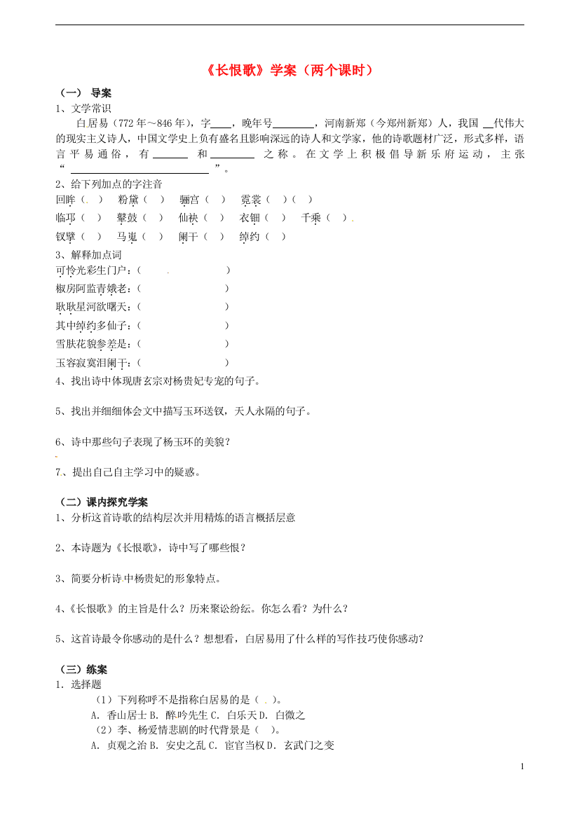 江西省吉安市井冈山大学附中高二语文《长恨歌》学案