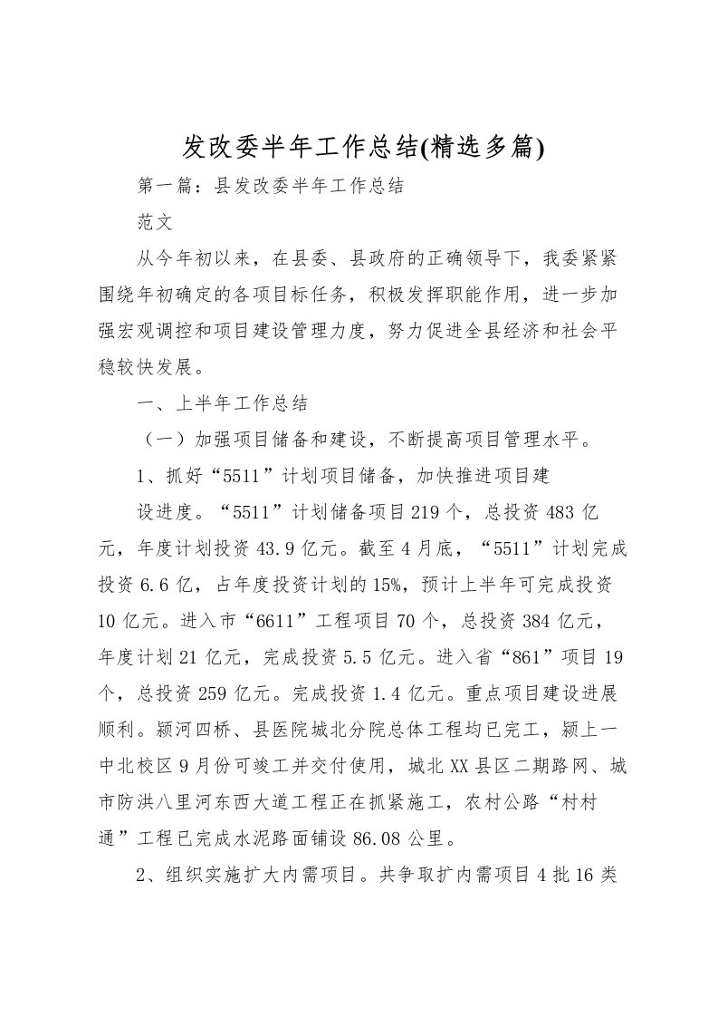 2022发改委半年工作总结(精选多篇)