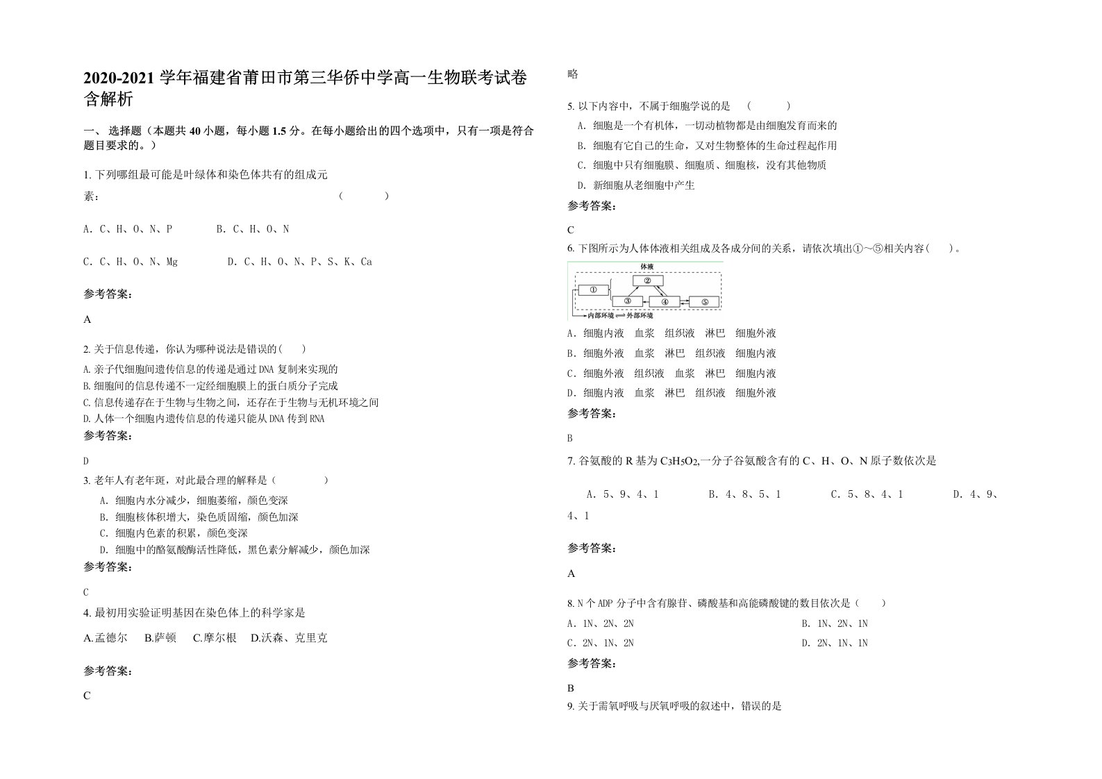 2020-2021学年福建省莆田市第三华侨中学高一生物联考试卷含解析