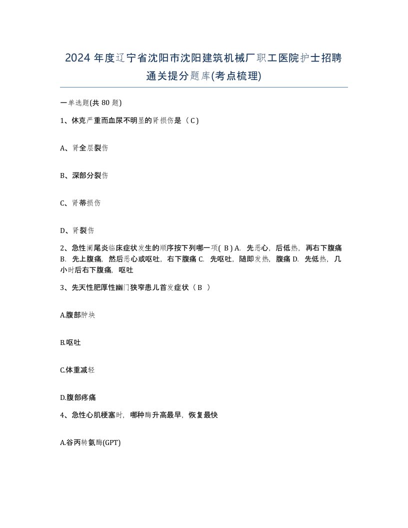 2024年度辽宁省沈阳市沈阳建筑机械厂职工医院护士招聘通关提分题库考点梳理