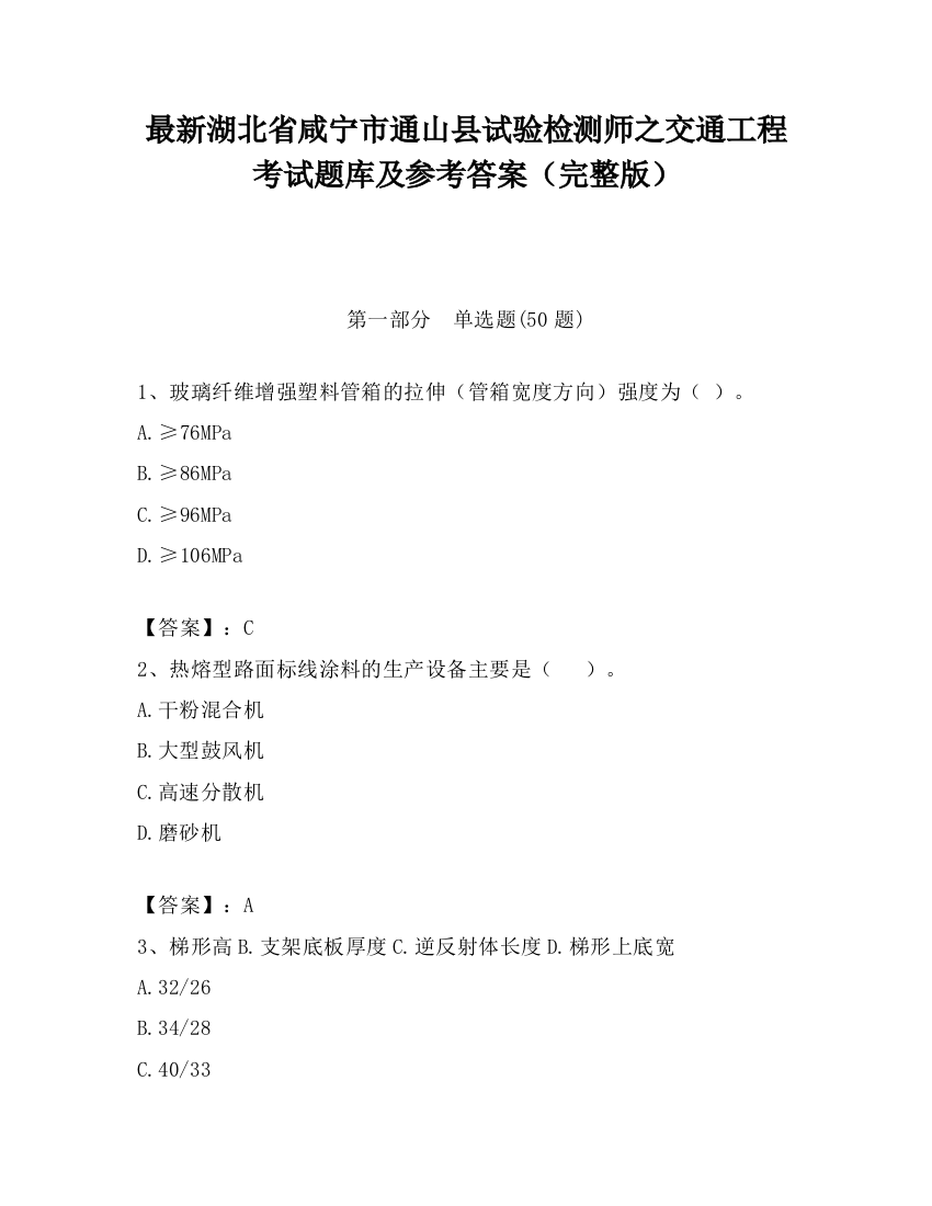 最新湖北省咸宁市通山县试验检测师之交通工程考试题库及参考答案（完整版）