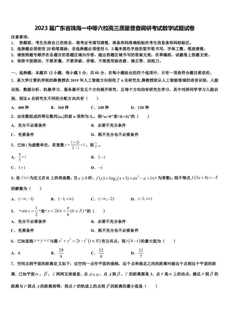 2023届广东省珠海一中等六校高三质量普查调研考试数学试题试卷