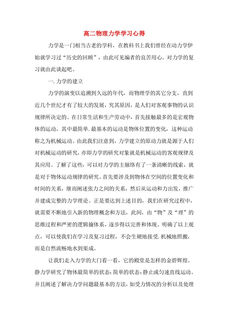 高二物理力学学习心得