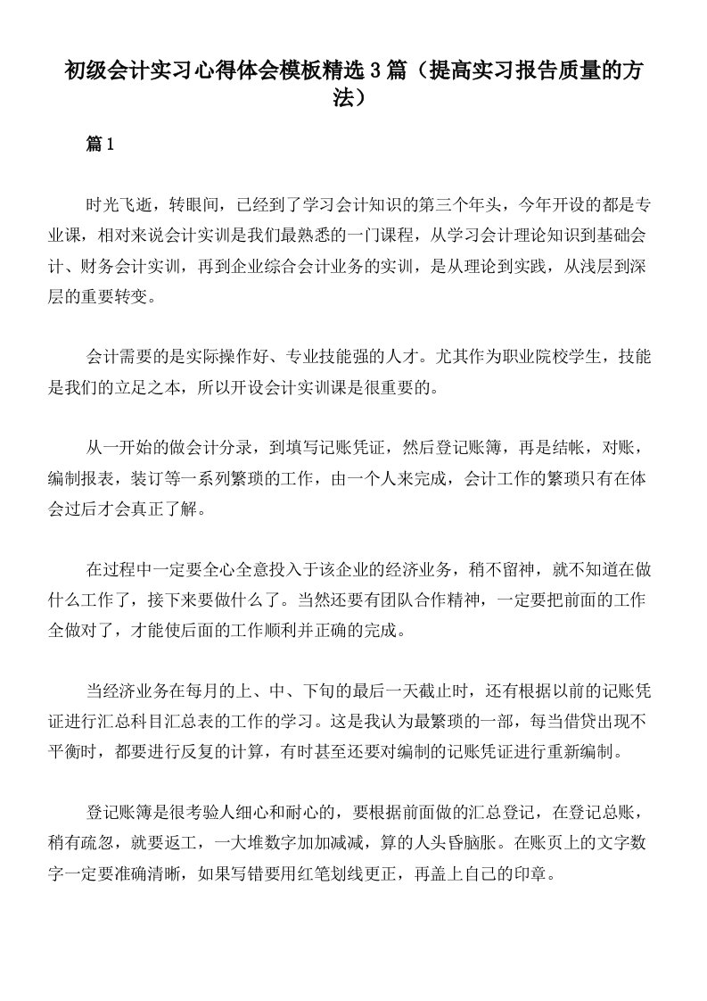 初级会计实习心得体会模板精选3篇（提高实习报告质量的方法）