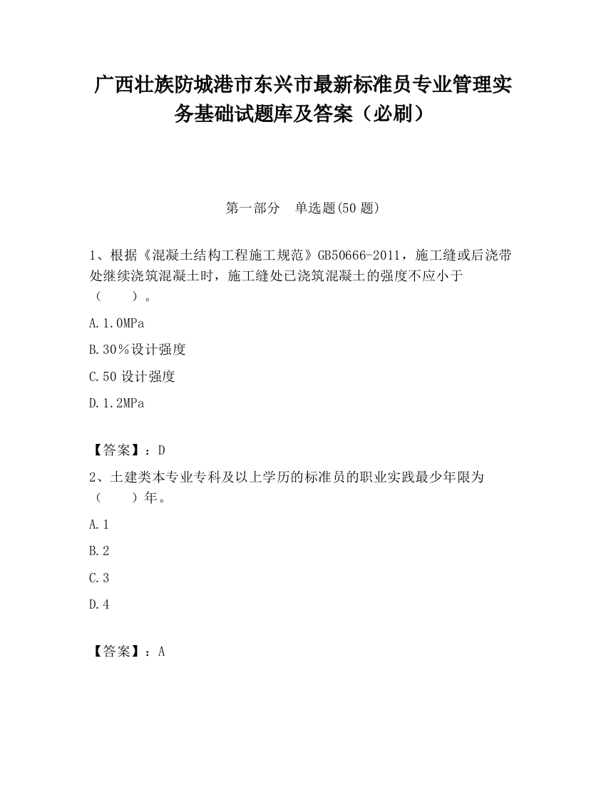 广西壮族防城港市东兴市最新标准员专业管理实务基础试题库及答案（必刷）