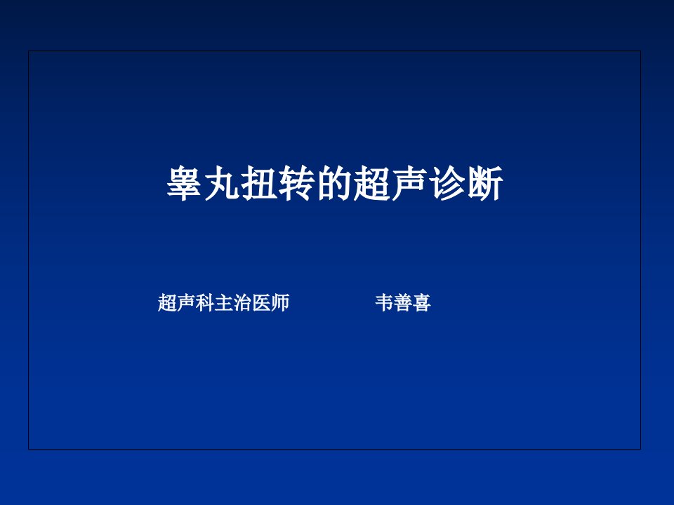 睾丸扭转的超声诊断