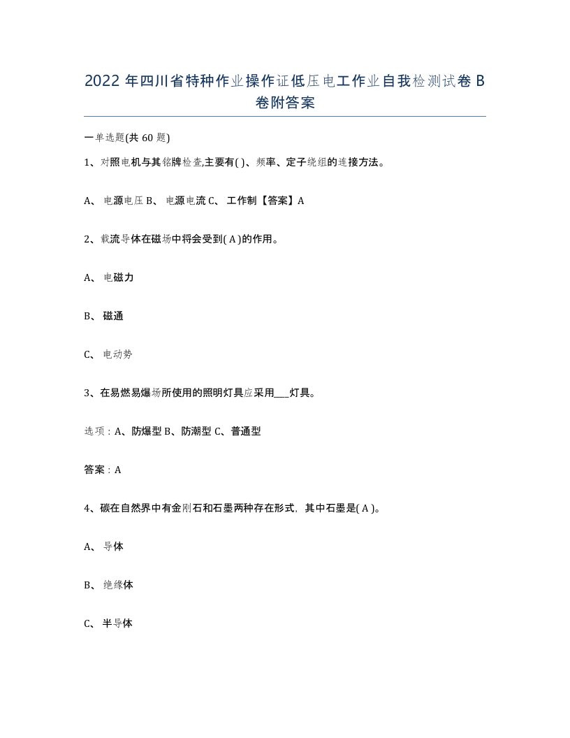 2022年四川省特种作业操作证低压电工作业自我检测试卷B卷附答案