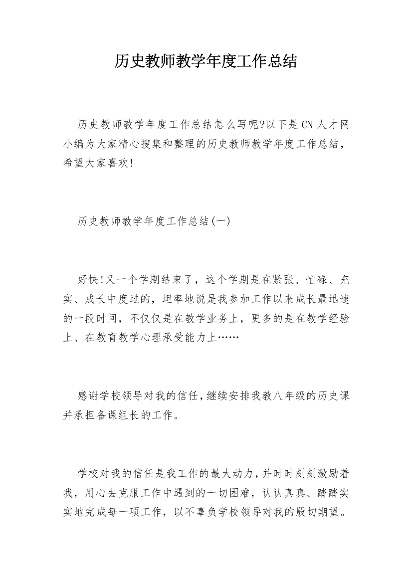 历史教师教学年度工作总结_1