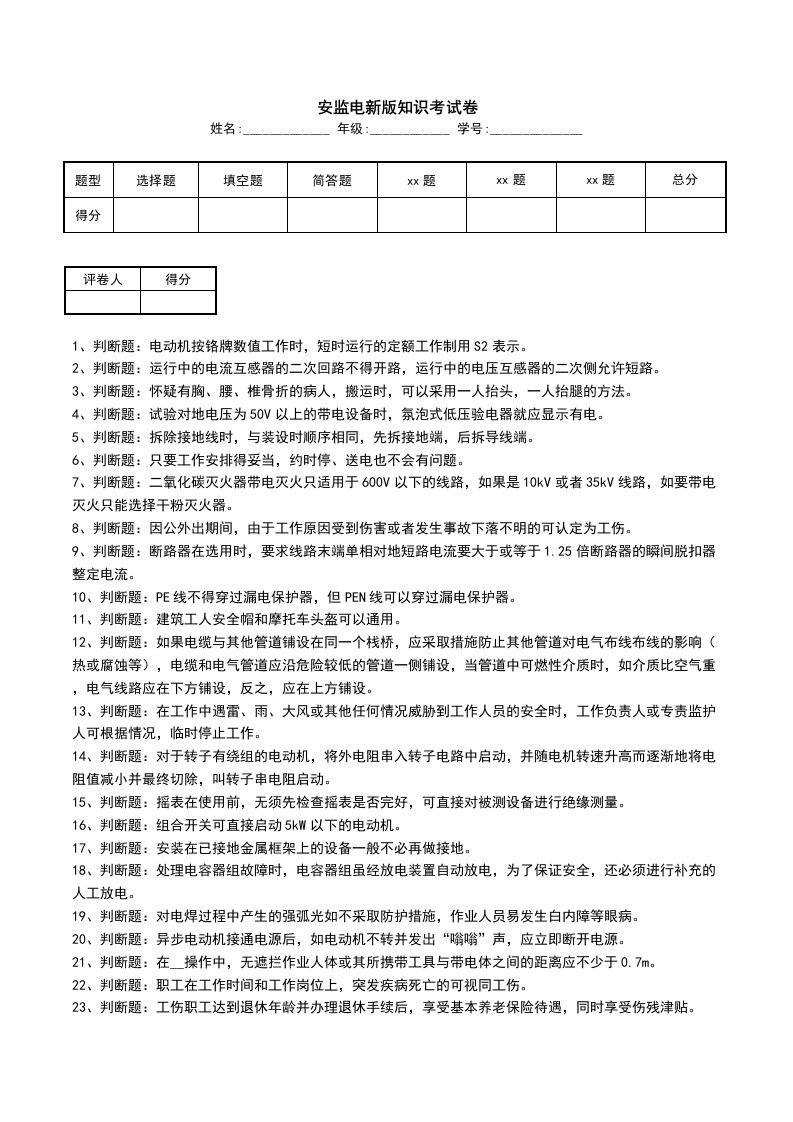 安监电新版知识考试卷