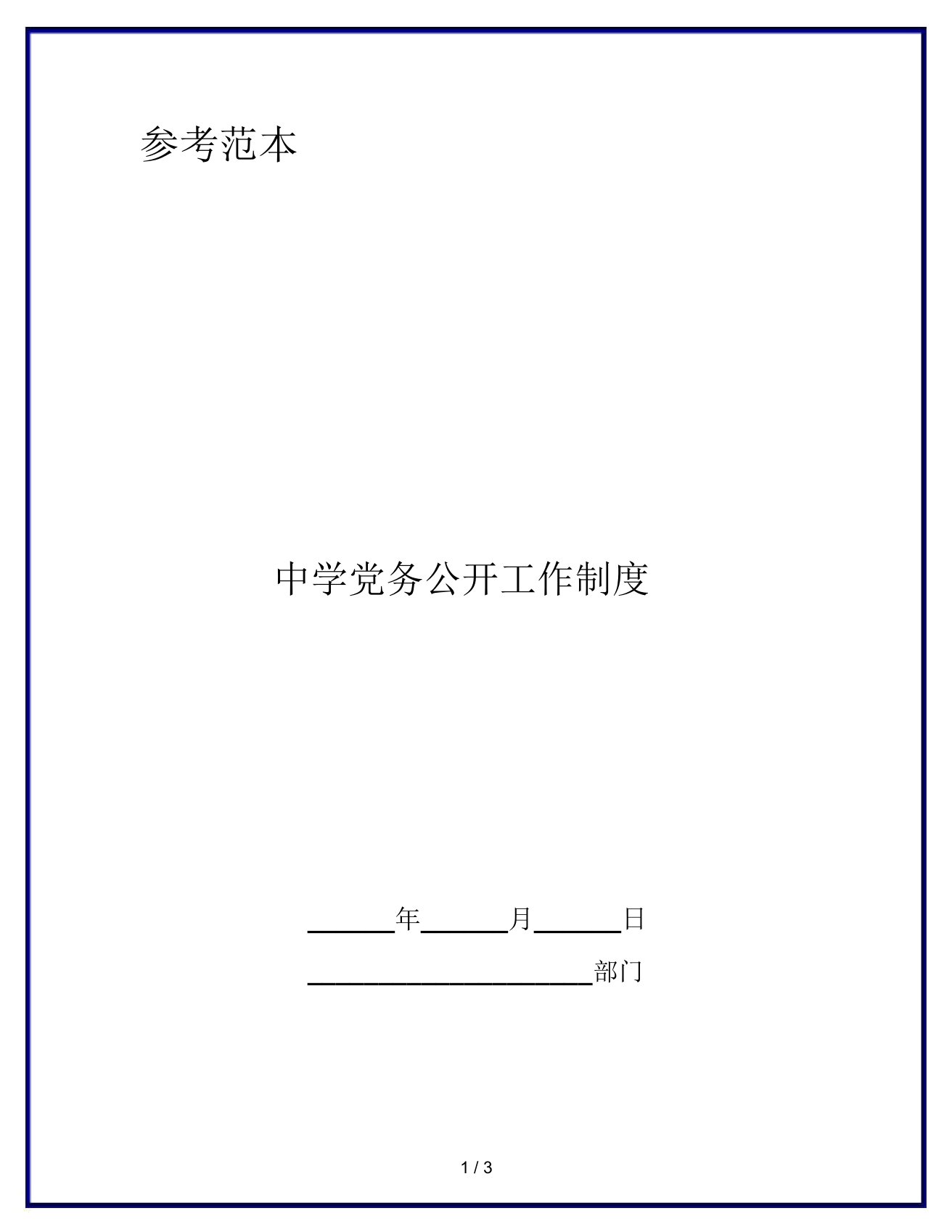 中学党务公开工作制度