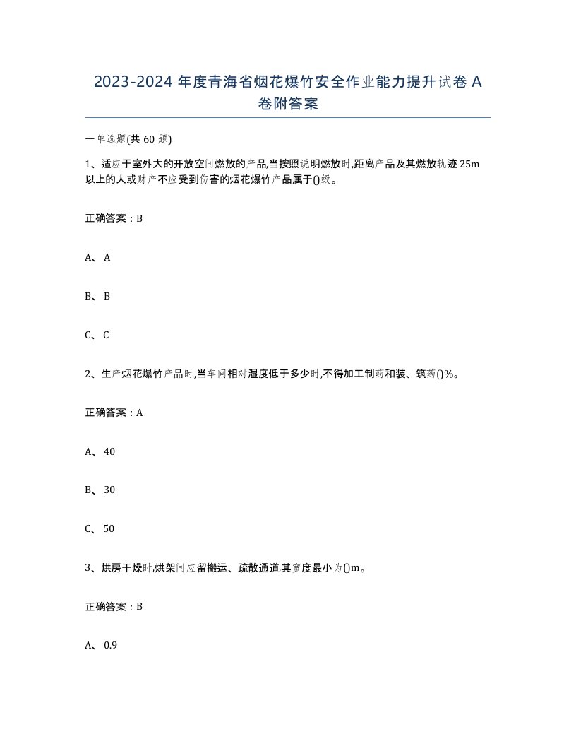 20232024年度青海省烟花爆竹安全作业能力提升试卷A卷附答案