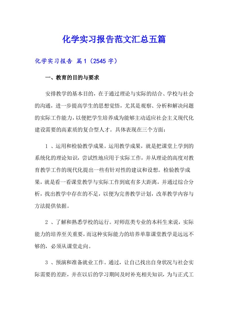 化学实习报告范文汇总五篇