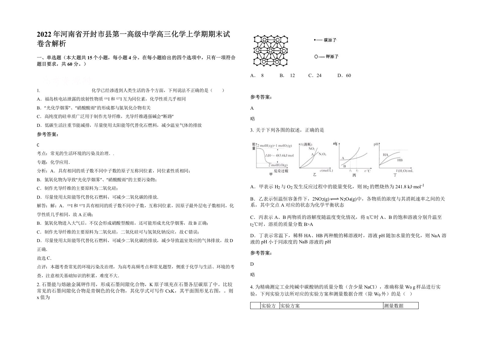 2022年河南省开封市县第一高级中学高三化学上学期期末试卷含解析