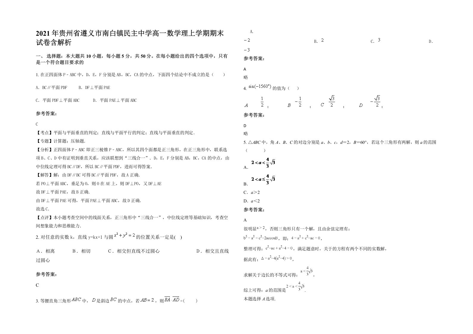 2021年贵州省遵义市南白镇民主中学高一数学理上学期期末试卷含解析