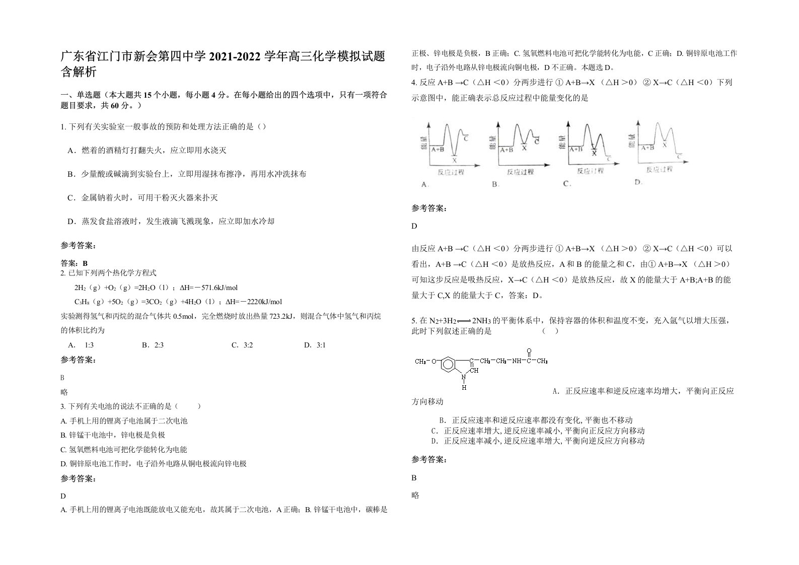 广东省江门市新会第四中学2021-2022学年高三化学模拟试题含解析