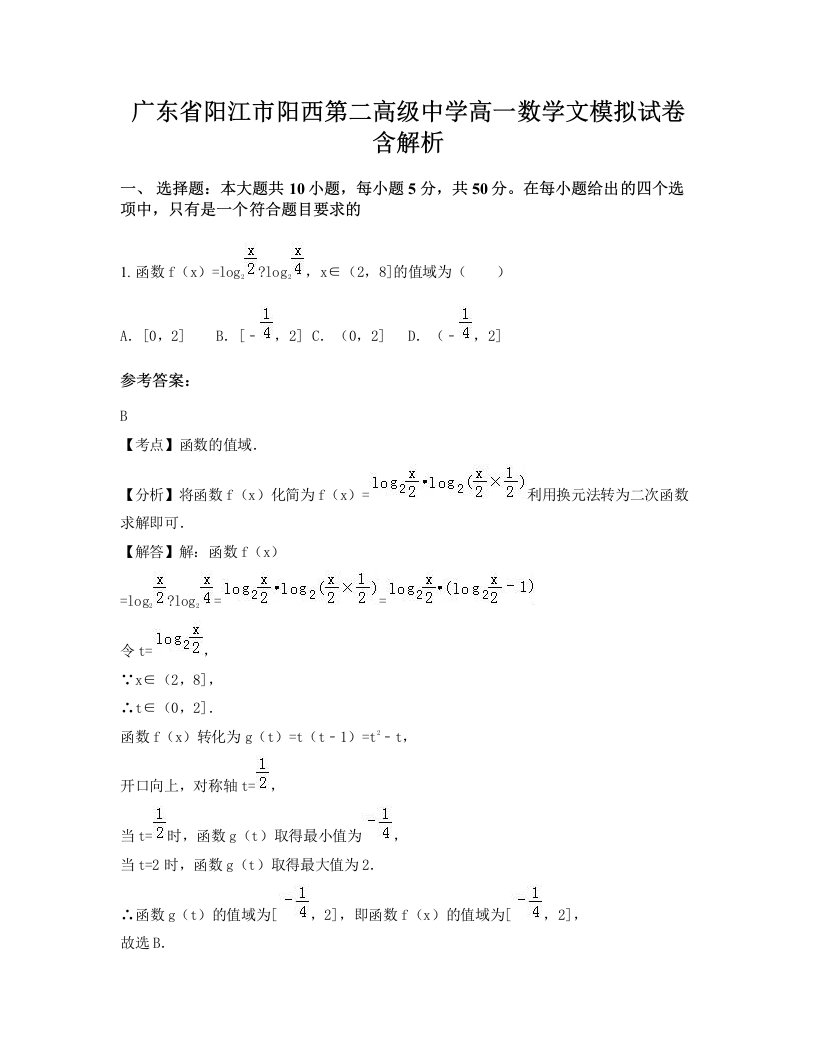 广东省阳江市阳西第二高级中学高一数学文模拟试卷含解析