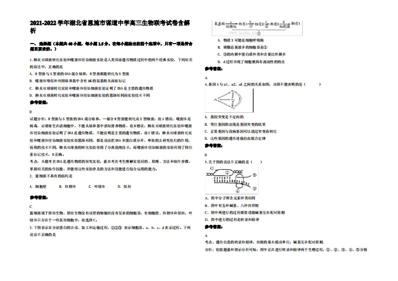 2021-2022学年湖北省恩施市谋道中学高三生物联考试卷含解析