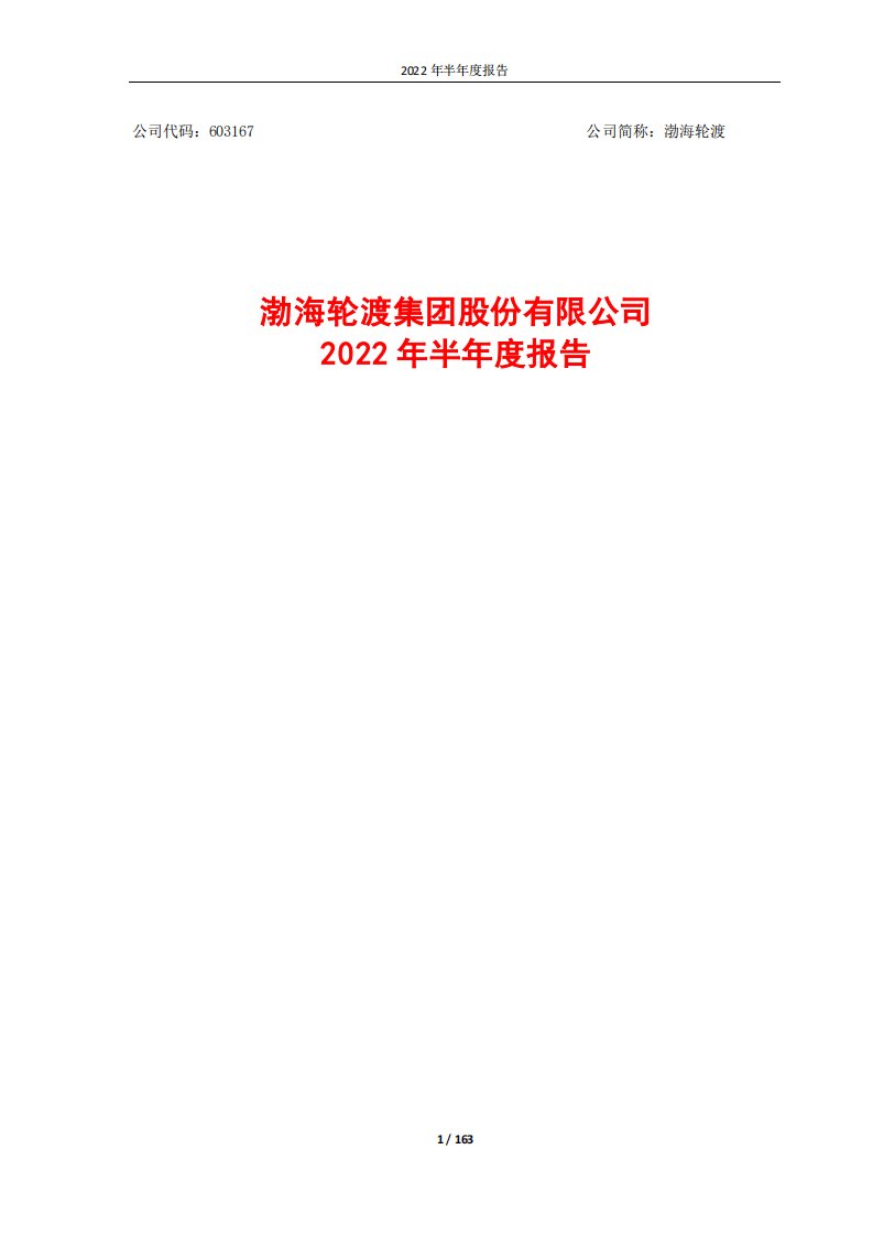 上交所-渤海轮渡集团股份有限公司2022年半年度报告-20220825