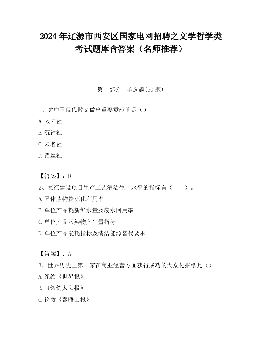 2024年辽源市西安区国家电网招聘之文学哲学类考试题库含答案（名师推荐）