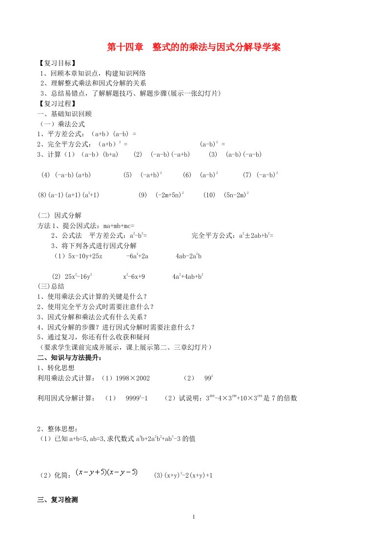 八年级数学上册第14章整式的乘法与因式分解导学案无答案新版新人教版