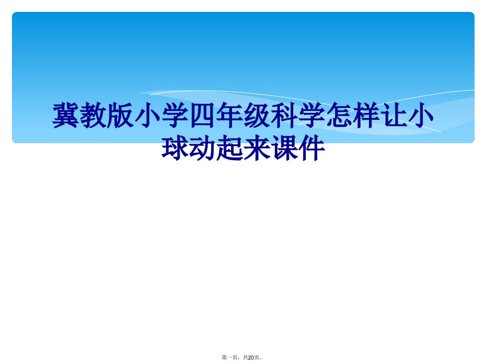 冀教版小学四年级科学怎样让小球动起来课件