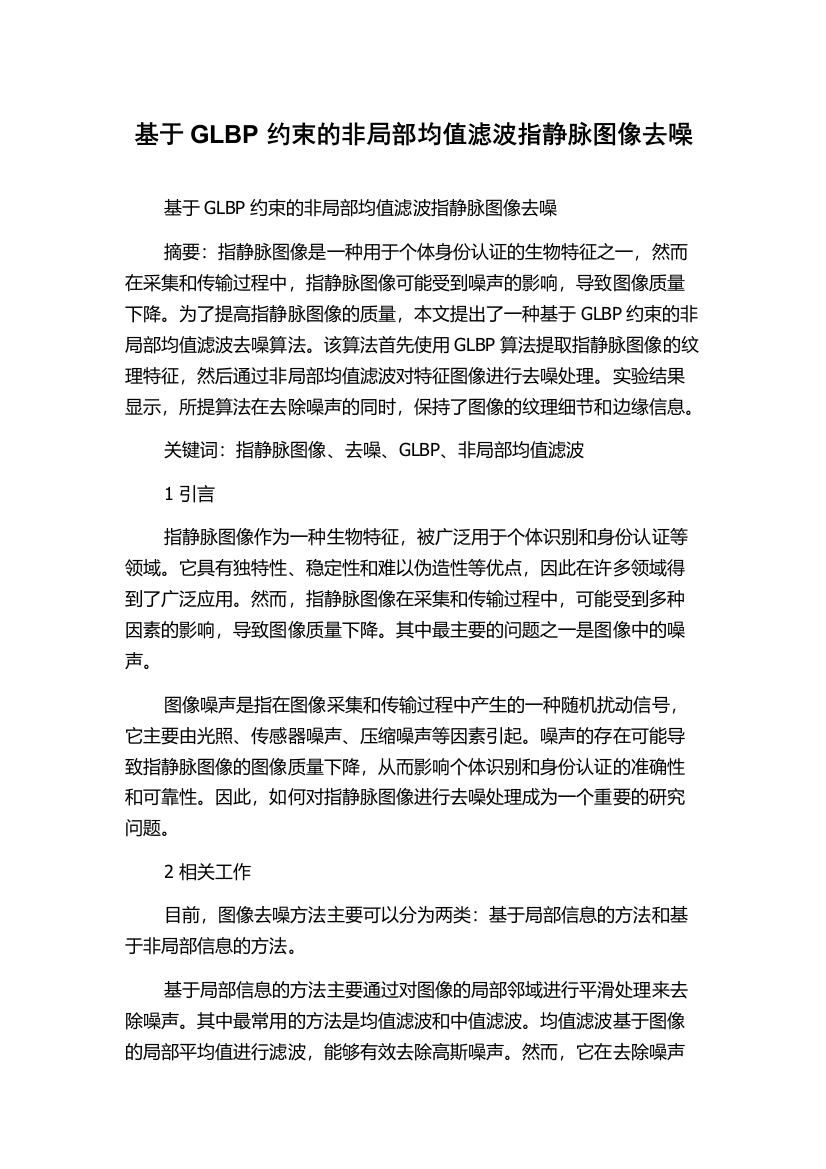 基于GLBP约束的非局部均值滤波指静脉图像去噪