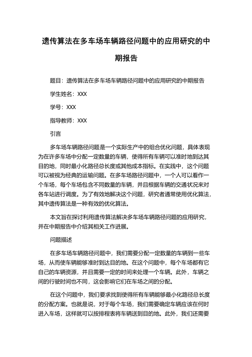 遗传算法在多车场车辆路径问题中的应用研究的中期报告