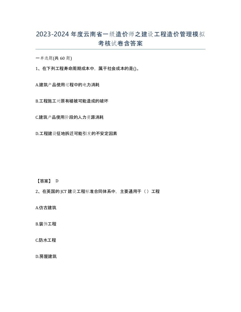 2023-2024年度云南省一级造价师之建设工程造价管理模拟考核试卷含答案