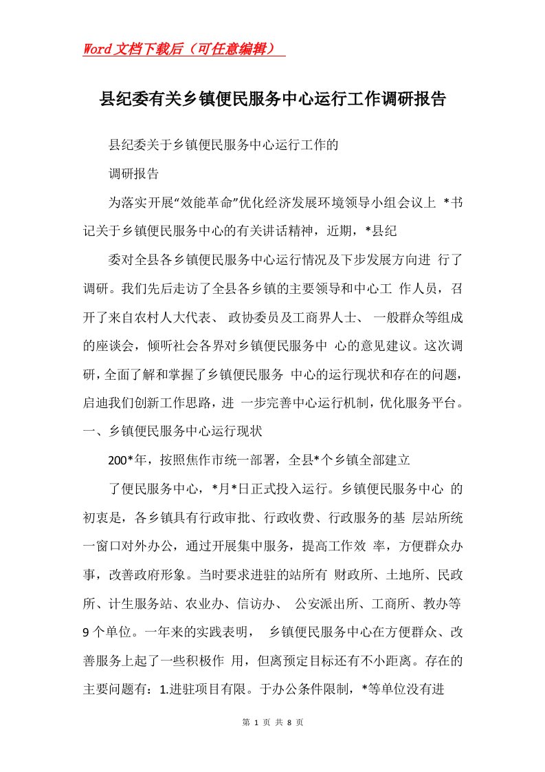 县纪委有关乡镇便民服务中心运行工作调研报告