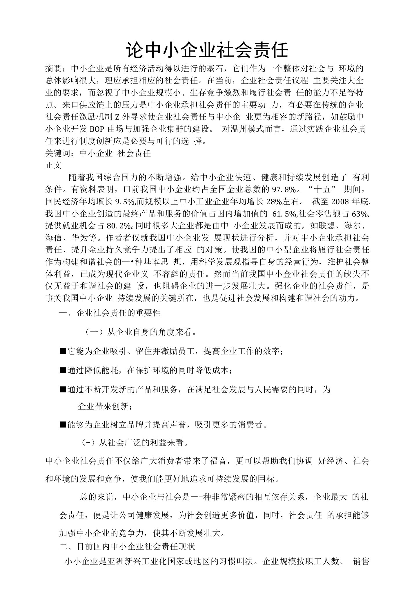 论中小企业社会责任