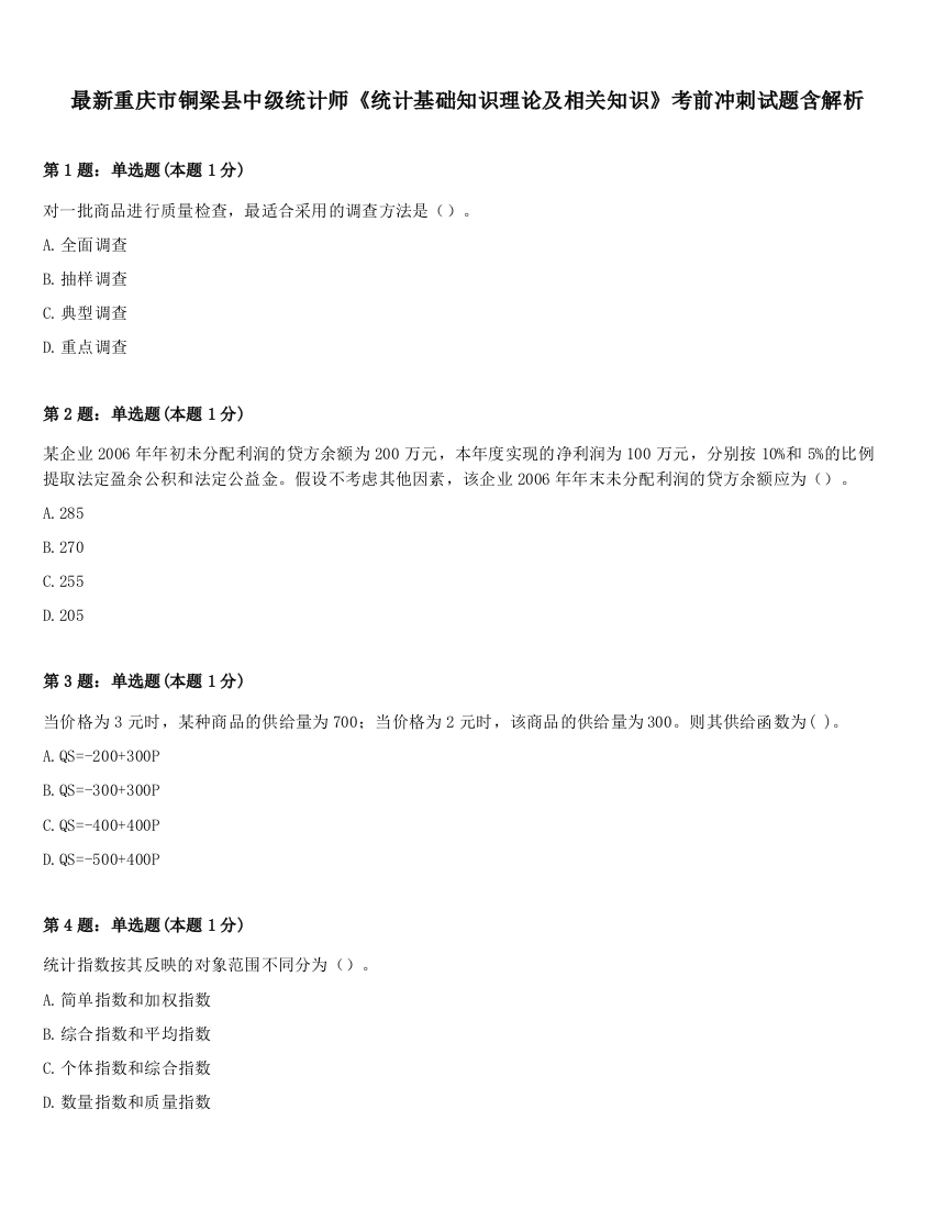 最新重庆市铜梁县中级统计师《统计基础知识理论及相关知识》考前冲刺试题含解析