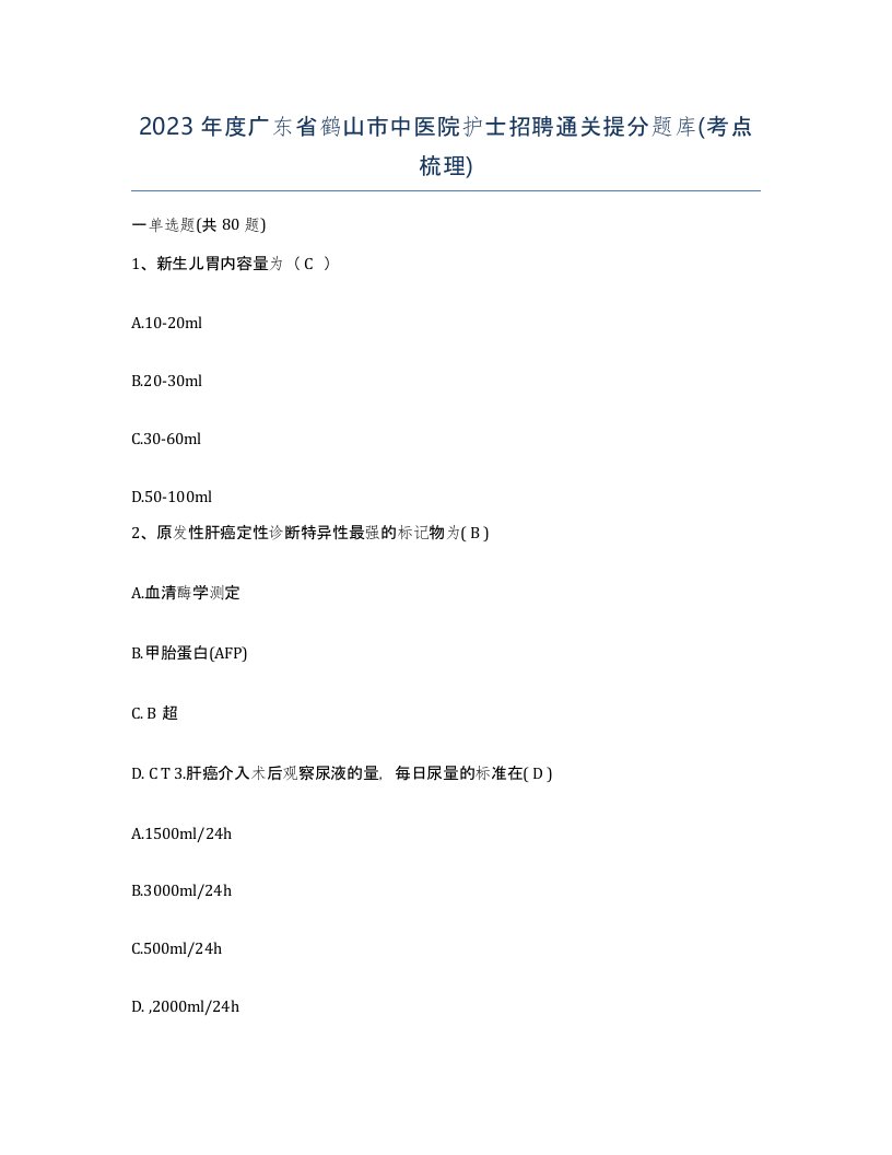 2023年度广东省鹤山市中医院护士招聘通关提分题库考点梳理