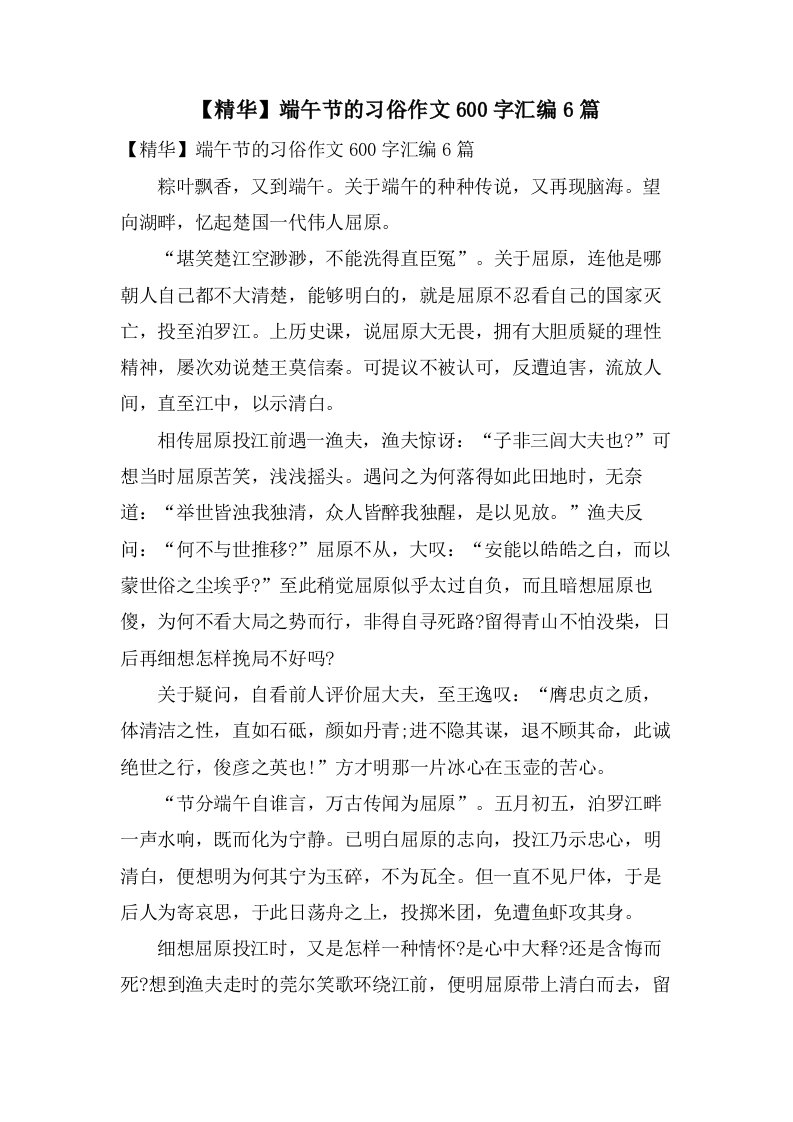 端午节的习俗作文600字汇编6篇