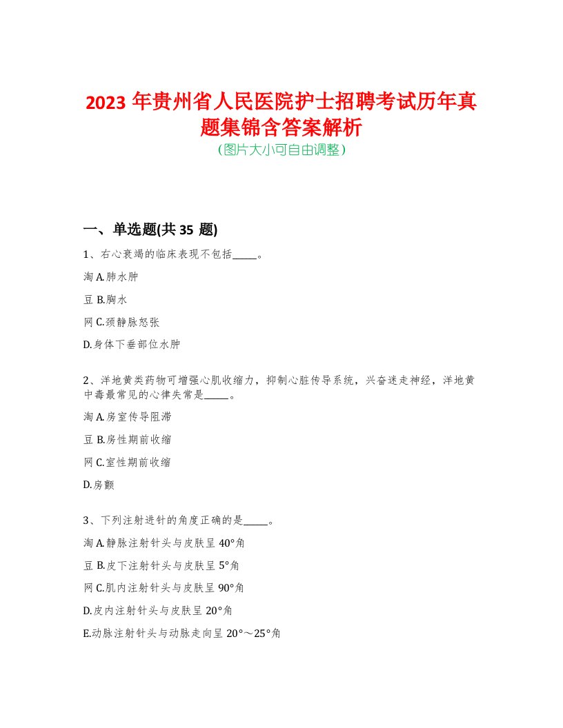 2023年贵州省人民医院护士招聘考试历年真题集锦含答案解析-0