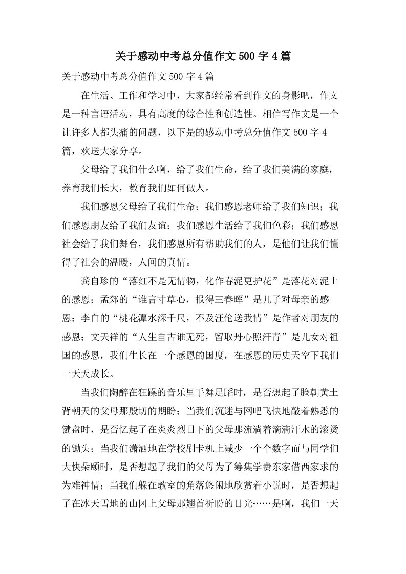 关于感动中考作文500字4篇