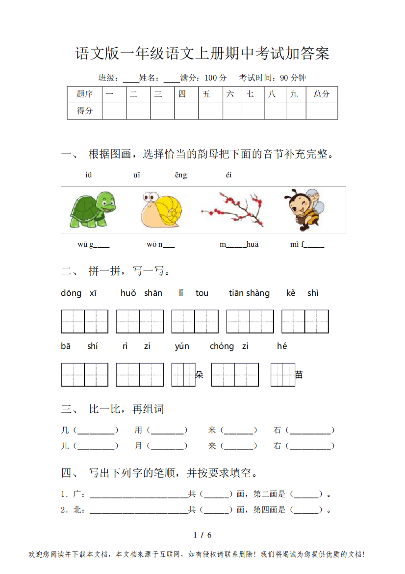 语文版一年级语文上册期中考试加答案