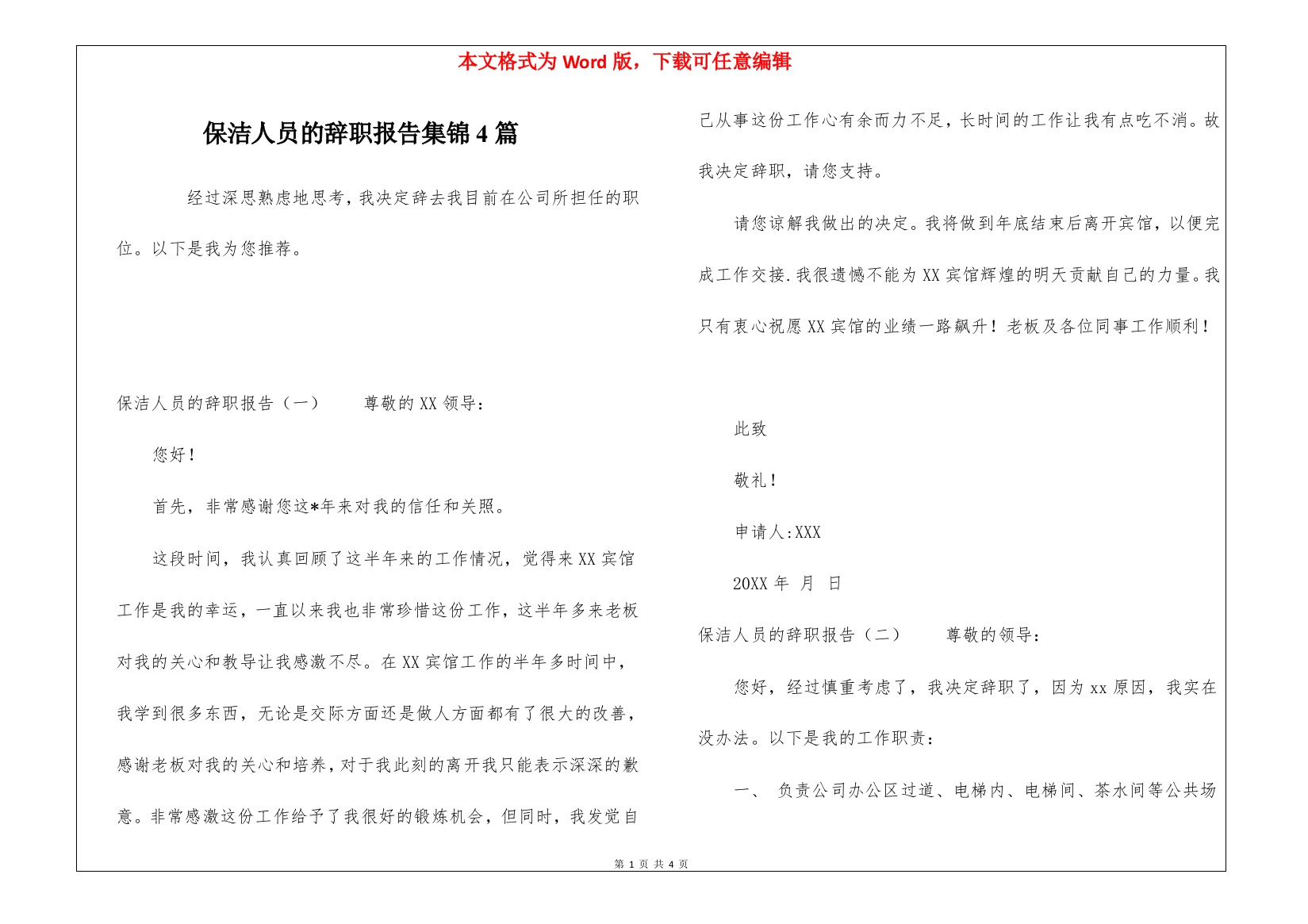 保洁人员的辞职报告集锦4篇