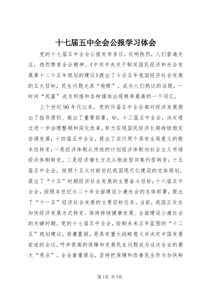 十七届五中全会公报学习体会