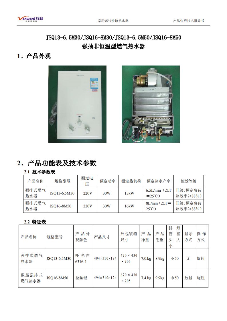 万和燃气热水器资料：JSQ13-6.5M30