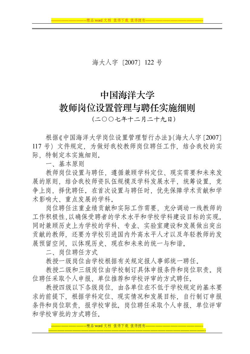 《中国海洋大学教师岗位设置管理与聘任实施细则》(海大人字〔2007〕122号)