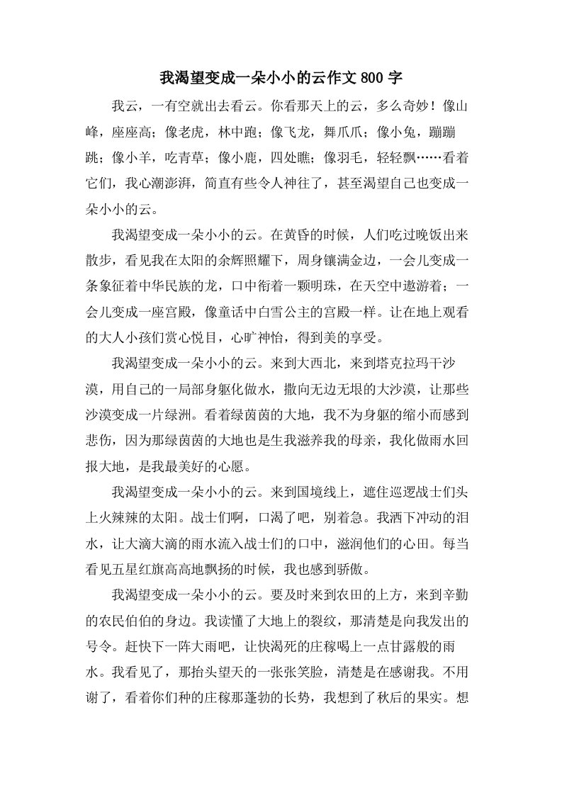 我渴望变成一朵小小的云作文800字