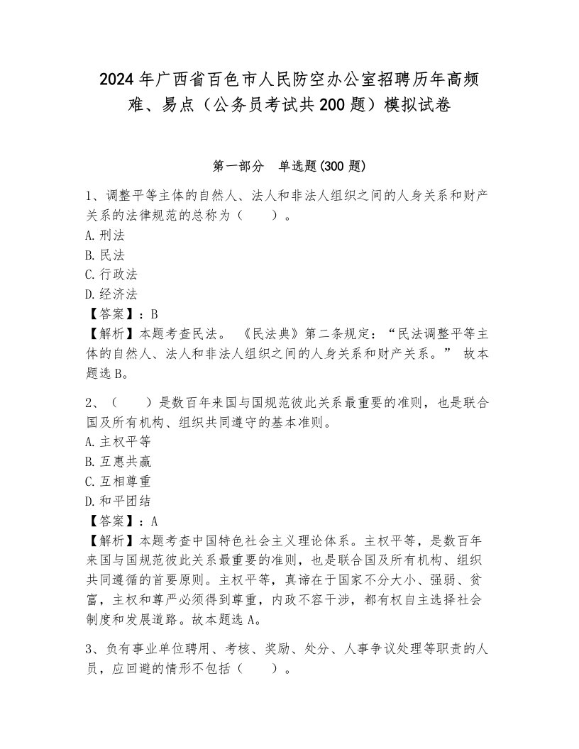 2024年广西省百色市人民防空办公室招聘历年高频难、易点（公务员考试共200题）模拟试卷及答案（真题汇编）