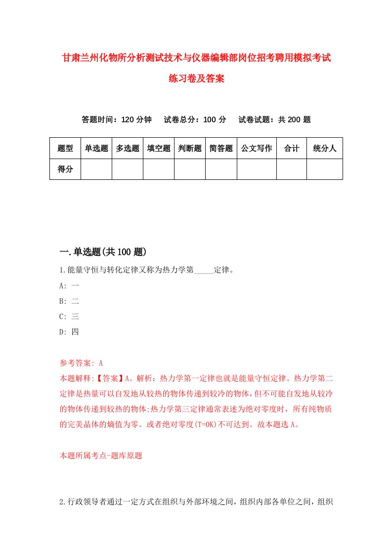 甘肃兰州化物所分析测试技术与仪器编辑部岗位招考聘用模拟考试练习卷及答案第6版