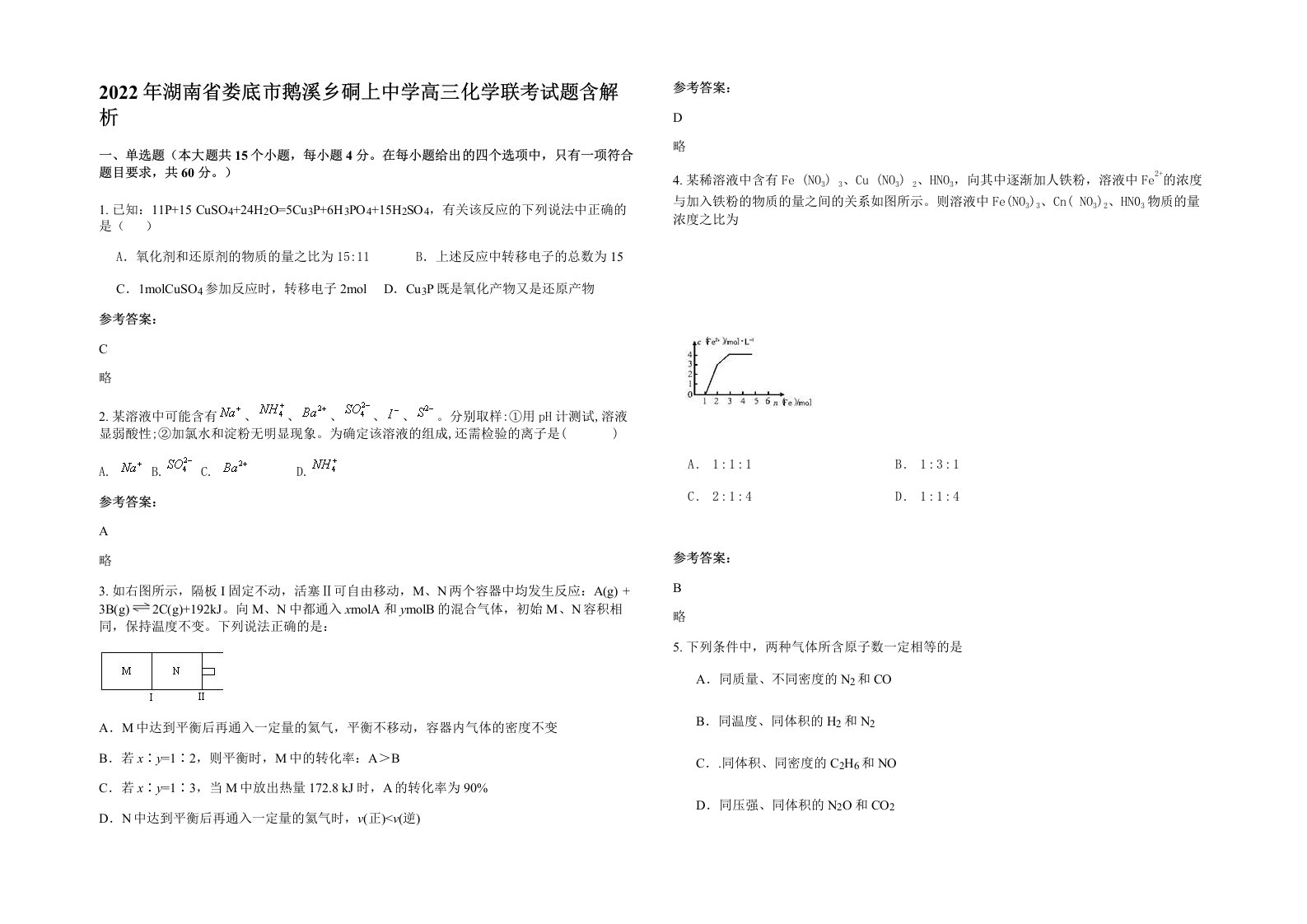 2022年湖南省娄底市鹅溪乡硐上中学高三化学联考试题含解析