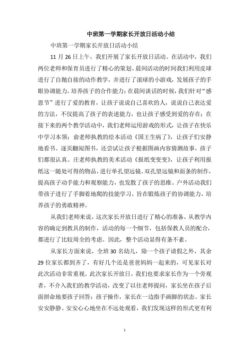 中班第一学期家长开放日活动小结