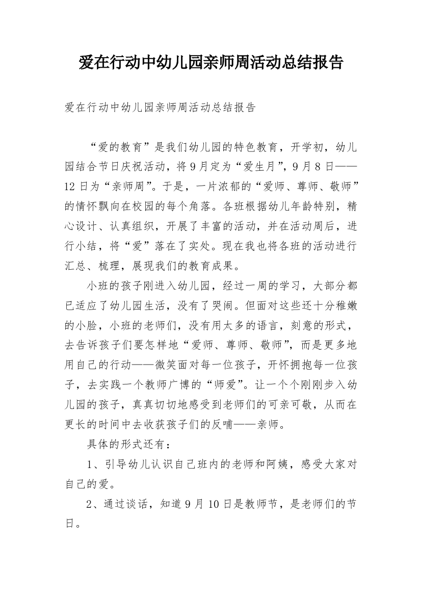 爱在行动中幼儿园亲师周活动总结报告