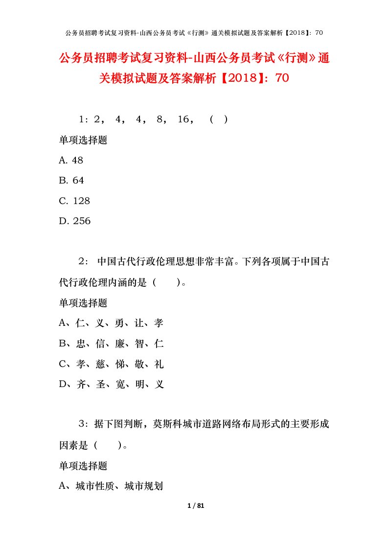 公务员招聘考试复习资料-山西公务员考试行测通关模拟试题及答案解析201870_2