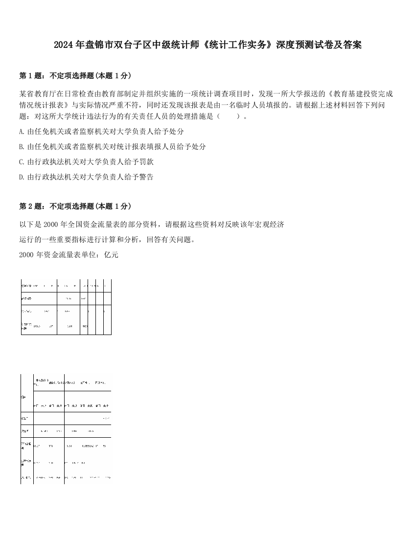 2024年盘锦市双台子区中级统计师《统计工作实务》深度预测试卷及答案